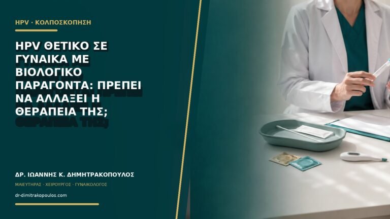 HPV θετικό σε γυναίκα με βιολογικό παράγοντα: πρέπει να αλλάξει η θεραπεία της;