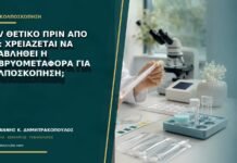 HPV θετικό πριν από IVF: χρειάζεται να αναβληθεί η εμβρυομεταφορά για κολποσκόπηση;