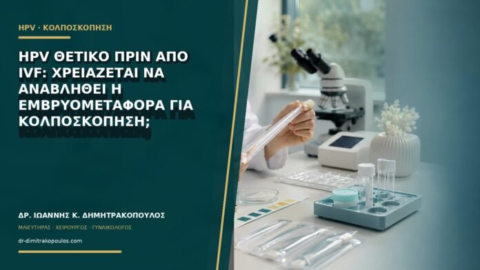 gynaikologikes-ypiresies-b60-46 HPV θετικό πριν από IVF: χρειάζεται να αναβληθεί η εμβρυομεταφορά για κολποσκόπηση;
