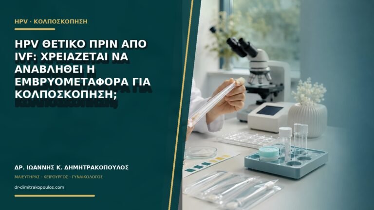 HPV θετικό πριν από IVF: χρειάζεται να αναβληθεί η εμβρυομεταφορά για κολποσκόπηση;