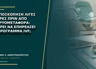 Κολποσκόπηση λίγες ημέρες πριν από εμβρυομεταφορά: μπορεί να επηρεάσει το πρόγραμμα IVF; Κολποσκόπηση λίγες ημέρες πριν από εμβρυομεταφορά: μπορεί να επηρεάσει το πρόγραμμα IVF;