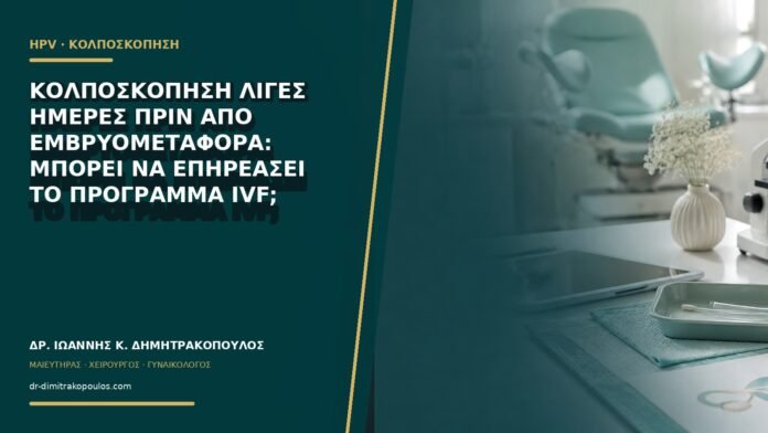gynaikologikes-ypiresies-b60-47 Κολποσκόπηση λίγες ημέρες πριν από εμβρυομεταφορά: μπορεί να επηρεάσει το πρόγραμμα IVF;