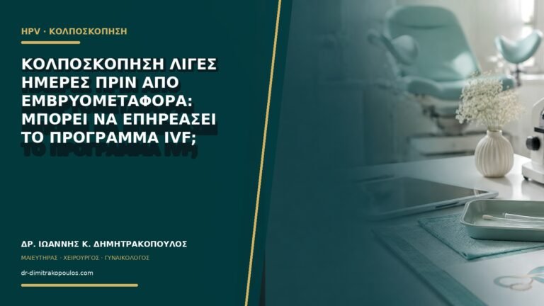 Κολποσκόπηση λίγες ημέρες πριν από εμβρυομεταφορά: μπορεί να επηρεάσει το πρόγραμμα IVF;
