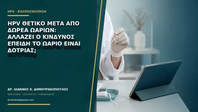 gynaikologikes-ypiresies-b60-48 HPV θετικό μετά από δωρεά ωαρίων: αλλάζει ο κίνδυνος επειδή το ωάριο είναι δότριας;