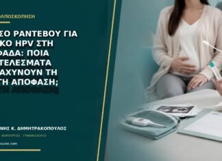 Άμεσο ραντεβού για θετικό HPV στη Γλυφάδα: ποια αποτελέσματα επιταχύνουν τη σωστή απόφαση; Άμεσο ραντεβού για θετικό HPV στη Γλυφάδα: ποια αποτελέσματα επιταχύνουν τη σωστή απόφαση;