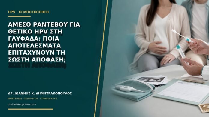 Άμεσο ραντεβού για θετικό HPV στη Γλυφάδα: ποια αποτελέσματα επιταχύνουν τη σωστή απόφαση;