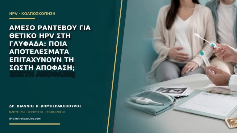 Άμεσο ραντεβού για θετικό HPV στη Γλυφάδα: ποια αποτελέσματα επιταχύνουν τη σωστή απόφαση;