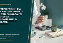 Δεύτερη γνώμη για HPV και παθολογικό Pap στη Γλυφάδα: τι πρέπει να περιλαμβάνει ο φάκελος;