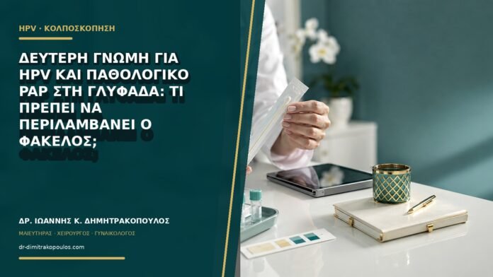 gynaikologikes-ypiresies-b60-50 Δεύτερη γνώμη για HPV και παθολογικό Pap στη Γλυφάδα: τι πρέπει να περιλαμβάνει ο φάκελος;
