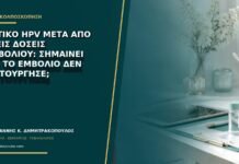 Θετικό HPV μετά από τρεις δόσεις εμβολίου: σημαίνει ότι το εμβόλιο δεν λειτούργησε; Θετικό HPV μετά από τρεις δόσεις εμβολίου: σημαίνει ότι το εμβόλιο δεν λειτούργησε;