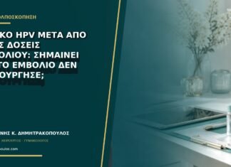 Θετικό HPV μετά από τρεις δόσεις εμβολίου: σημαίνει ότι το εμβόλιο δεν λειτούργησε;