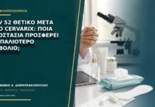 HPV 52 θετικό μετά από Cervarix: ποια προστασία προσφέρει το παλιότερο εμβόλιο; HPV 52 θετικό μετά από Cervarix: ποια προστασία προσφέρει το παλιότερο εμβόλιο;