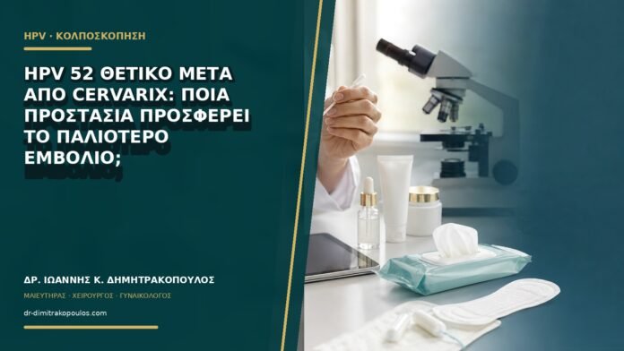 gynaikologikes-ypiresies-b61-02 HPV 52 θετικό μετά από Cervarix: ποια προστασία προσφέρει το παλιότερο εμβόλιο;