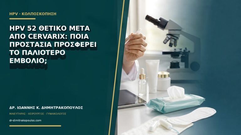 HPV 52 θετικό μετά από Cervarix: ποια προστασία προσφέρει το παλιότερο εμβόλιο;