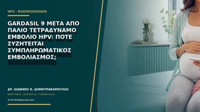 Gardasil 9 μετά από παλιό τετραδύναμο εμβόλιο HPV: πότε συζητείται συμπληρωματικός εμβολιασμός;