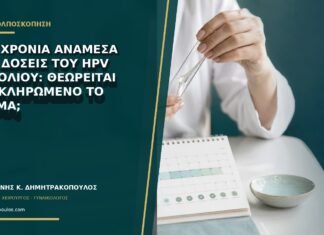 Δύο χρόνια ανάμεσα στις δόσεις του HPV εμβολίου: θεωρείται ολοκληρωμένο το σχήμα; Δύο χρόνια ανάμεσα στις δόσεις του HPV εμβολίου: θεωρείται ολοκληρωμένο το σχήμα;