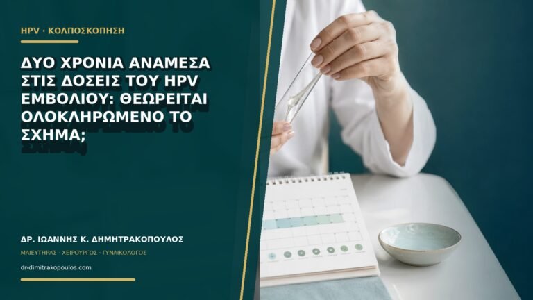 Δύο χρόνια ανάμεσα στις δόσεις του HPV εμβολίου: θεωρείται ολοκληρωμένο το σχήμα;