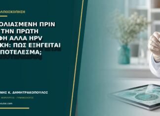 Εμβολιασμένη πριν από την πρώτη επαφή αλλά HPV θετική: πώς εξηγείται το αποτέλεσμα;