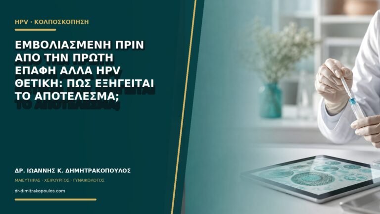 Εμβολιασμένη πριν από την πρώτη επαφή αλλά HPV θετική: πώς εξηγείται το αποτέλεσμα;