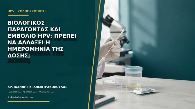 Βιολογικός παράγοντας και εμβόλιο HPV: πρέπει να αλλάξει η ημερομηνία της δόσης;