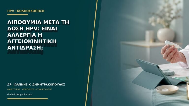 Λιποθυμία μετά τη δόση HPV: είναι αλλεργία ή αγγειοκινητική αντίδραση;