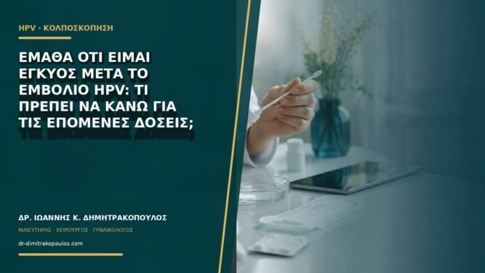 gynaikologikes-ypiresies-b61-08 Έμαθα ότι είμαι έγκυος μετά το εμβόλιο HPV: τι πρέπει να κάνω για τις επόμενες δόσεις;