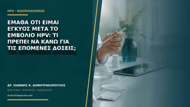 Έμαθα ότι είμαι έγκυος μετά το εμβόλιο HPV: τι πρέπει να κάνω για τις επόμενες δόσεις;