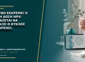 IVF ενώ εκκρεμεί η τρίτη δόση HPV: χρειάζεται να αλλάξει ο κύκλος θεραπείας;