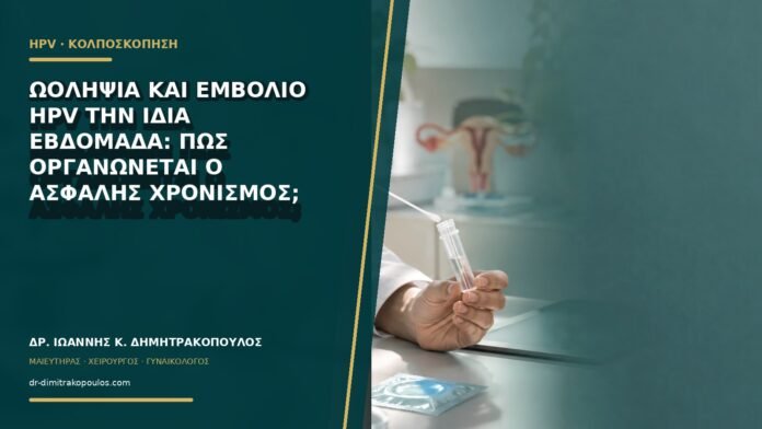 gynaikologikes-ypiresies-b61-10 Ωοληψία και εμβόλιο HPV την ίδια εβδομάδα: πώς οργανώνεται ο ασφαλής χρονισμός;