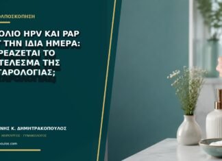 Εμβόλιο HPV και Pap test την ίδια ημέρα: επηρεάζεται το αποτέλεσμα της κυτταρολογίας;