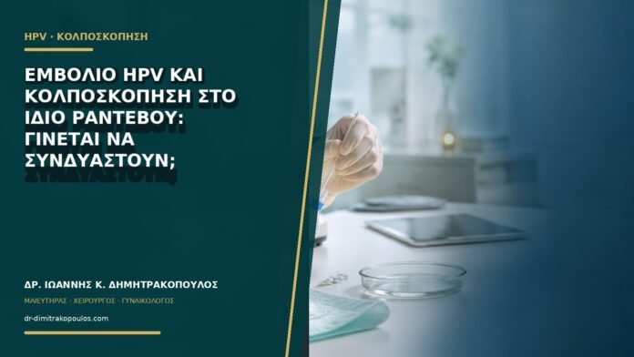 gynaikologikes-ypiresies-b61-12 Εμβόλιο HPV και κολποσκόπηση στο ίδιο ραντεβού: γίνεται να συνδυαστούν;
