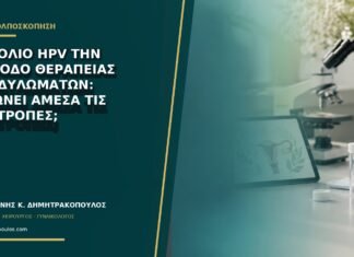 Εμβόλιο HPV την περίοδο θεραπείας κονδυλωμάτων: μειώνει άμεσα τις υποτροπές; Εμβόλιο HPV την περίοδο θεραπείας κονδυλωμάτων: μειώνει άμεσα τις υποτροπές;