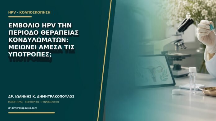 Εμβόλιο HPV την περίοδο θεραπείας κονδυλωμάτων: μειώνει άμεσα τις υποτροπές;