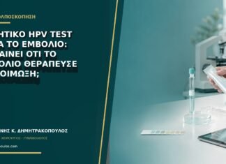 Αρνητικό HPV test μετά το εμβόλιο: σημαίνει ότι το εμβόλιο θεράπευσε τη λοίμωξη; Αρνητικό HPV test μετά το εμβόλιο: σημαίνει ότι το εμβόλιο θεράπευσε τη λοίμωξη;