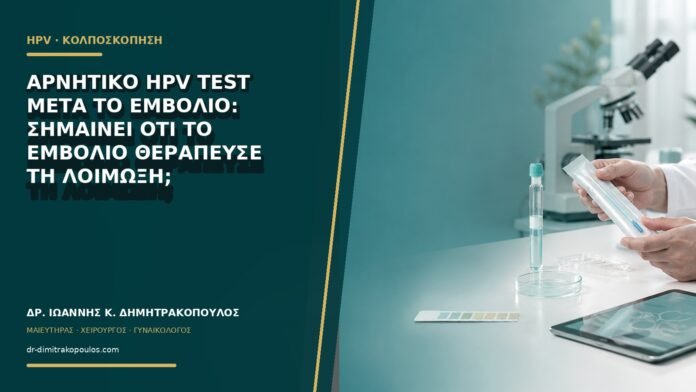 gynaikologikes-ypiresies-b61-15 Αρνητικό HPV test μετά το εμβόλιο: σημαίνει ότι το εμβόλιο θεράπευσε τη λοίμωξη;