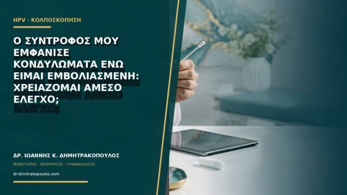 gynaikologikes-ypiresies-b61-16 Ο σύντροφός μου εμφάνισε κονδυλώματα ενώ είμαι εμβολιασμένη: χρειάζομαι άμεσο έλεγχο;