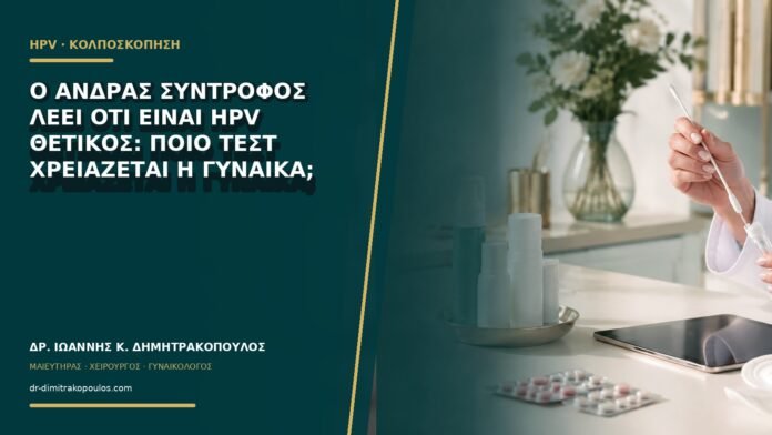 gynaikologikes-ypiresies-b61-17 Ο άνδρας σύντροφος λέει ότι είναι HPV θετικός: ποιο τεστ χρειάζεται η γυναίκα;