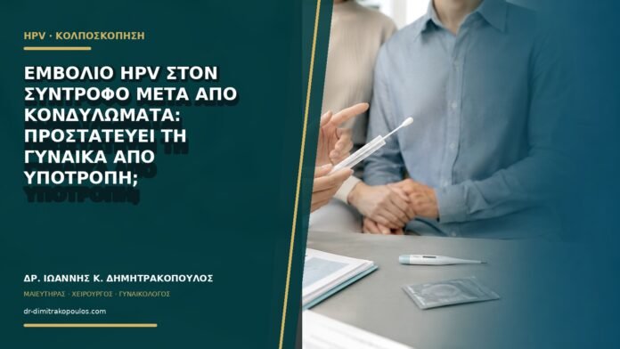 gynaikologikes-ypiresies-b61-18 Εμβόλιο HPV στον σύντροφο μετά από κονδυλώματα: προστατεύει τη γυναίκα από υποτροπή;