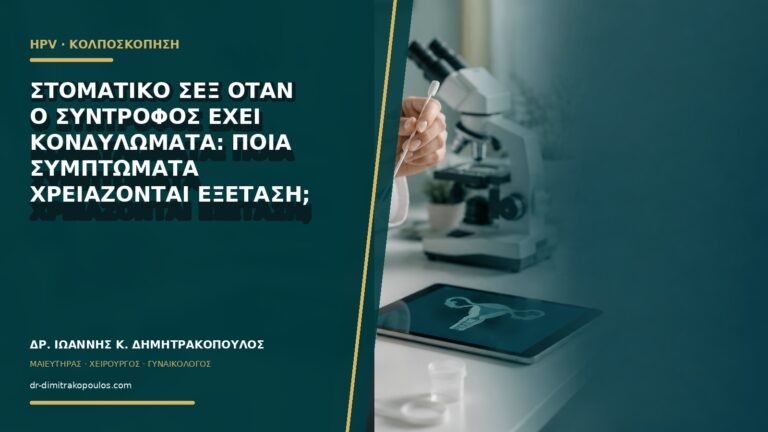Στοματικό σεξ όταν ο σύντροφος έχει κονδυλώματα: ποια συμπτώματα χρειάζονται εξέταση;
