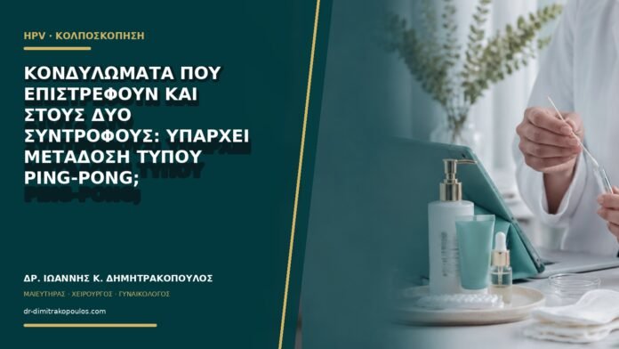 Κονδυλώματα που επιστρέφουν και στους δύο συντρόφους: υπάρχει μετάδοση τύπου ping-pong;