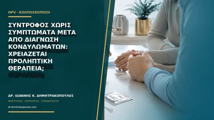 gynaikologikes-ypiresies-b61-22 Σύντροφος χωρίς συμπτώματα μετά από διάγνωση κονδυλωμάτων: χρειάζεται προληπτική θεραπεία;