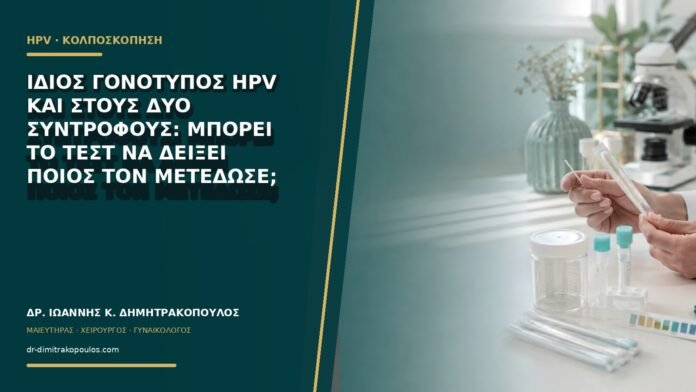 gynaikologikes-ypiresies-b61-23 Ίδιος γονότυπος HPV και στους δύο συντρόφους: μπορεί το τεστ να δείξει ποιος τον μετέδωσε;