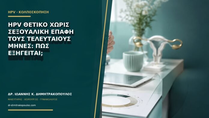 gynaikologikes-ypiresies-b61-24 HPV θετικό χωρίς σεξουαλική επαφή τους τελευταίους μήνες: πώς εξηγείται;