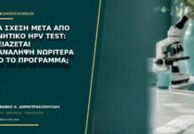 Νέα σχέση μετά από αρνητικό HPV test: χρειάζεται επανάληψη νωρίτερα από το πρόγραμμα;