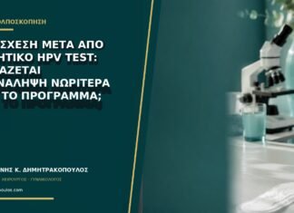 Νέα σχέση μετά από αρνητικό HPV test: χρειάζεται επανάληψη νωρίτερα από το πρόγραμμα; Νέα σχέση μετά από αρνητικό HPV test: χρειάζεται επανάληψη νωρίτερα από το πρόγραμμα;