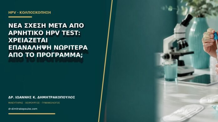 gynaikologikes-ypiresies-b61-25 Νέα σχέση μετά από αρνητικό HPV test: χρειάζεται επανάληψη νωρίτερα από το πρόγραμμα;