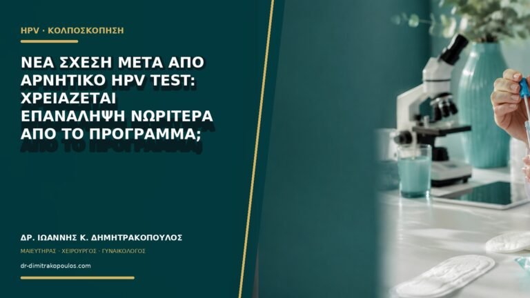 Νέα σχέση μετά από αρνητικό HPV test: χρειάζεται επανάληψη νωρίτερα από το πρόγραμμα;