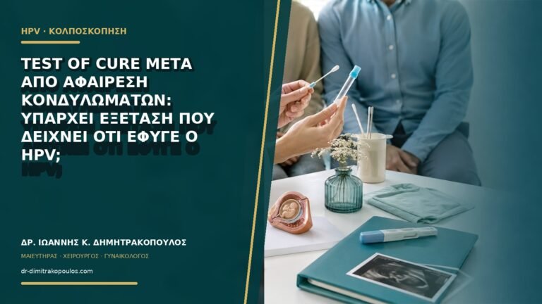 Test of cure μετά από αφαίρεση κονδυλωμάτων: υπάρχει εξέταση που δείχνει ότι έφυγε ο HPV;