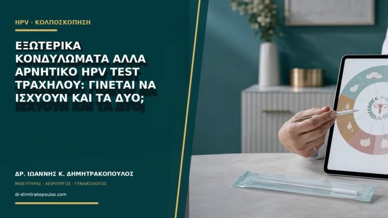 Εξωτερικά κονδυλώματα αλλά αρνητικό HPV test τραχήλου: γίνεται να ισχύουν και τα δύο;