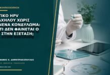 Θετικό HPV τραχήλου χωρίς κανένα κονδύλωμα: γιατί δεν φαίνεται ο ιός στην εξέταση;